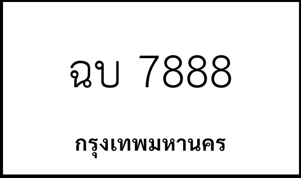 ฉบ 7888